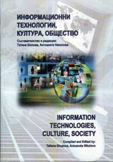 Информационни технологии, култура, общество / IT, Culture, Society