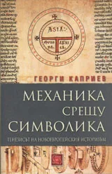 Механика срещу символика