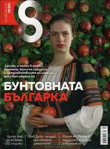 Списание 8, 2017/брой 3 (99)