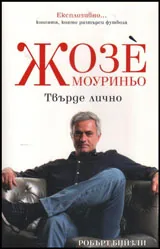 Жозе Моуриньо: Твърде лично