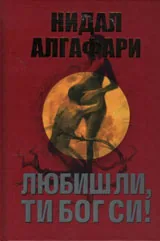 Том 3 • Любиш ли, ти си Бог!