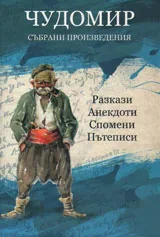 Том III • Събрани произведения: разкази, анекдоти, спомени, пътеписи