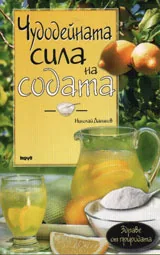 Чудодейната сила на содата