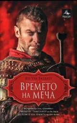 Времето на меча, книга първа
