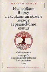 Изследване върху лексикалния обмен между германските езици