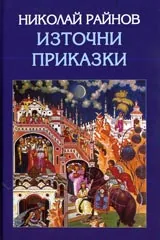 Източни приказки