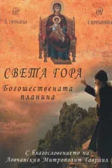 СВЕТА ГОРА. Богошествената планина