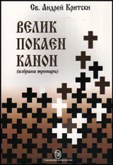 Велик покаен канон /избрани тропари/