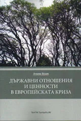 Държавни отношения и ценности в европейската криза