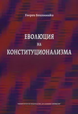 Еволюция на конституционализма