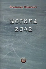 Москва 2042