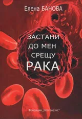 Застани до мен срещу рака