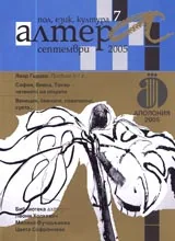 Алтера, 2005/ брой 07