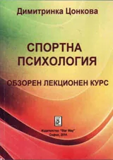 Спортна психология - обзорен лекционен курс