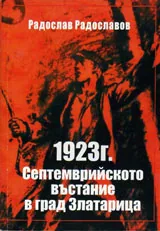 1923г. Септемврийското въстание в град Златарица