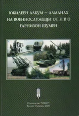 Юбилеен албум - алманах на военнослужещите от ПВО гарнизон Шумен