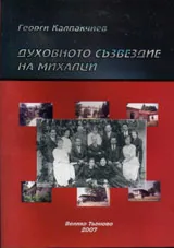 Духовното съзвездие на Михалци