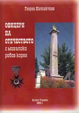 Офицери на отечеството с михалски родов корен