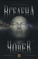 Вселена и човек