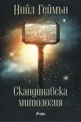 Скандинавска митология