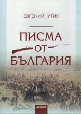 Писма от България