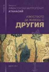 Том II• Изкуството да живееш с другия