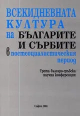 Всекидневната култура на българите и сърбите в постсоциалистическия период.