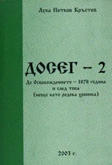 Досег - 2 • До Освобождението - 1978г. и след това /нещо като родова хроника/