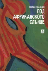 Под африканско слънце