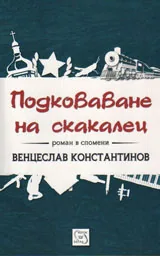 Подковаване на скакалеца