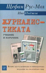 Журналистиката