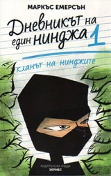 Дневникът на един нинджа кн.1