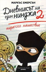 Дневникът на един нинджа кн.2