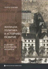 Жилищна политика и устойчиво развитие