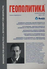 Геополитика 2017/брой 2
