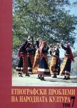Етнографски проблеми на народната култура, том 7