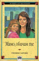 Мамо, обичам те