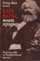 Карл Маркс моят прадядо