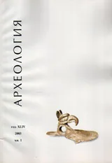 Археология, 2003 кн.1