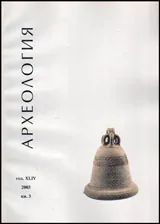 Археология, 2003 кн.3