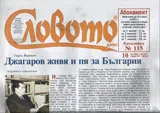 Словото днес 2017/брой 10