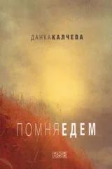 Помня Едем