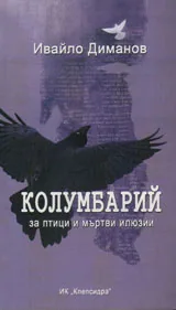 Колумбарий за птици и мъртви илюзии