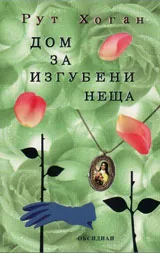 Дом за изгубени неща