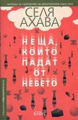 Неща, които падат от небето