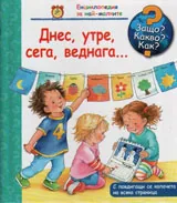 Защо? Какво? Как? №22 Днес, утре, сега, веднага