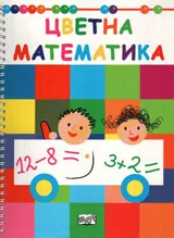 Цветна математика