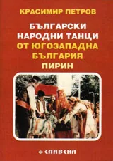 Български народни танци от Югозападна България /Пирин/