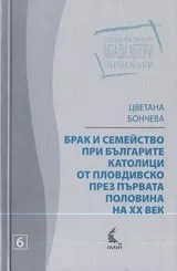 Брак и семейство при българите католици от Пловдивско през първата половина на XX век