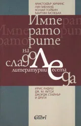 Императорите на сладоледа